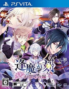 【中古】 逢魔が刻 ~かくりよの縁~ - PS Vita