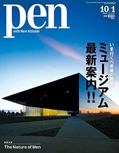 【中古】 Pen (ペン) 2016年 10 1号 [ミュージアム最新案内!!]