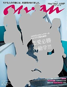 【中古】 anan アンアン 雑誌 2017/08/02 [恋愛必勝行動学!!!]