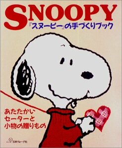 【中古】 「スヌーピー」の手づくりブック あたたかいセーターと小物の贈りもの