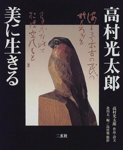 【中古】 高村光太郎 美に生きる