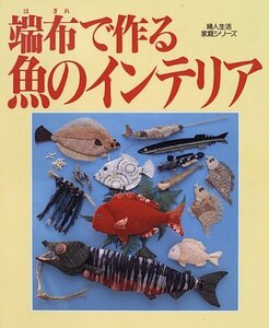 【中古】 端布 (はぎれ) で作る魚のインテリア 壁飾り・置物・モビール・ビッグなマスコット (婦人生活家庭シリーズ)