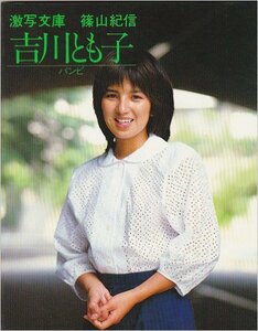 【中古】 吉川とも子―バンビ (1982年) (激写文庫)