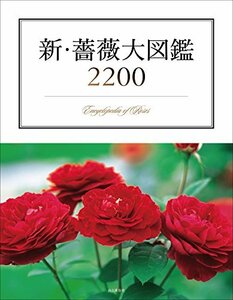 【中古】 新・薔薇大図鑑2200 ~Encyclopedia of Rose~