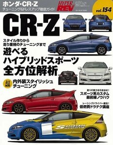 【中古】 ホンダ・CR-Z (NEWS mook ハイパーレブ vol.154 車種別チューニング&ドレスアップ徹底)