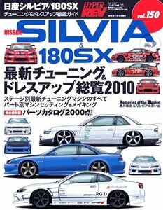 【中古】 日産シルビア 180SX No.9 (ハイパーレブ Vol.150 車種別チューニング&ドレスアップ徹底)