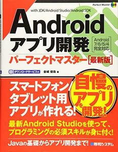 【中古】 Androidアプリ開発パーフェクトマスター[最新版] (Perfect Master)