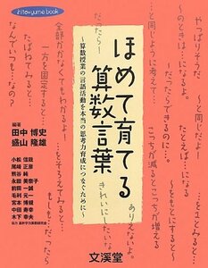 【中古】 ほめて育てる算数言葉 算数授業の言語活動を本当の思考力育成につなぐために (hito*yume book)