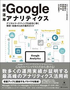 【中古】 徹底活用 Google アナリティクス デジタルマーケティングを成功に導く解析・改善のための操作ガイド