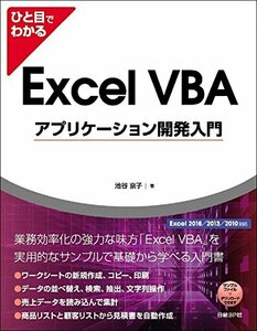 【中古】 ひと目でわかるExcel VBAアプリケーション開発入門 Excel 2016/2013/2010対応 (マイ