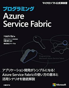 【中古】 プログラミングAzure Service Fabric (マイクロソフト公式解説書)