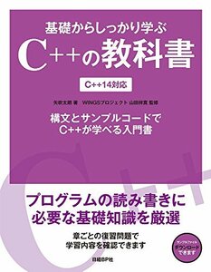 【中古】 基礎からしっかり学ぶC++の教科書 C++14対応