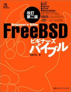 【中古】 FreeBSDビギナーズバイブル (MYCOM UNIX Books)