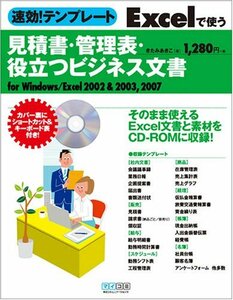 【中古】 速効!テンプレート Excelで使う 見積書・管理表・役立つビジネス文書 for Windows Excel