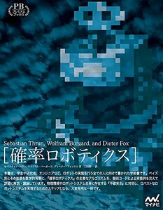 【中古】 確率ロボティクス (プレミアムブックス版)