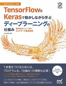 【中古】 TensorFlowとKerasで動かしながら学ぶ ディープラーニングの仕組み ~畳み込みニューラルネットワー