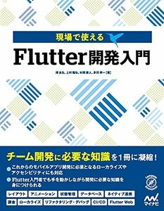 【中古】 現場で使える Flutter開発入門 (Compass Booksシリーズ)