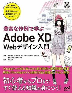 【中古】 豊富な作例で学ぶ Adobe XD Webデザイン入門 (Compass Booksシリーズ)