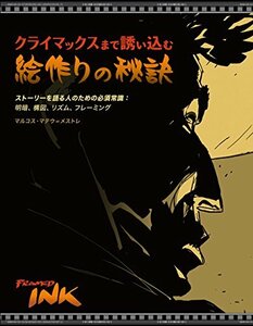 【中古】 クライマックスまで誘い込む絵作りの秘訣 ストーリーを語る人のための必須常識 明暗、構図、リズム、フレーミング