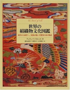 【中古】 世界の絹織物文化図鑑 東洋から西洋へ、民族が紡いだ驚異の糸の物語