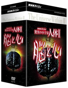 【中古】 NHKスペシャル 驚異の小宇宙 人体II 脳と心 DVD-BOX