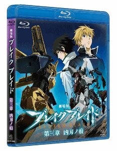 【中古】 劇場版ブレイクブレイド 第三章 凶刃ノ痕 [Broken Blade Vol.3] [Blu-ray]