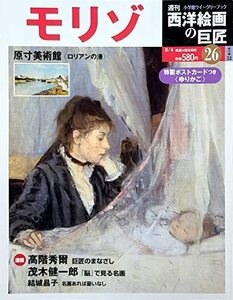 【中古】 週刊 西洋絵画の巨匠 No.26 モリゾ (小学館ウイークリーブック)