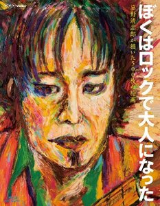 【中古】 NHK VIDEO ぼくはロックで大人になった ~忌野清志郎が描いた500枚の絵画~ [Blu-ray]