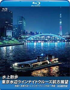 【中古】 水上散歩 東京水辺ラインナイトクルーズ前方展望 (ブルーレイ版) 両国~浅草付近~レインボーブリッジ付近~両国