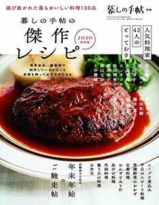 【中古】 暮しの手帖別冊 「暮しの手帖の傑作レシピ 2020保存版」