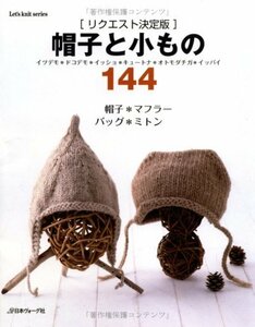 【中古】 リクエスト決定版 帽子と小もの144 (Let's knit series)