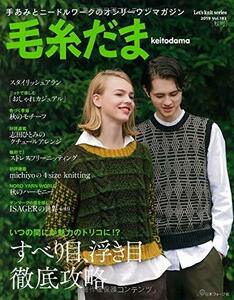 【中古】 毛糸だま 2019年秋号 vol.183 (Let’s Knit series)