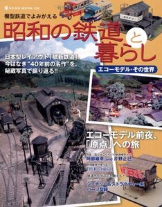 【中古】 模型鉄道でよみがえる昭和の鉄道と暮らし エコーモデル・その世界 (NEKO MOOK 1226)