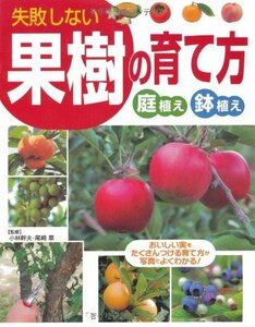 【中古】 失敗しない果樹の育て方―庭植え・鉢植え