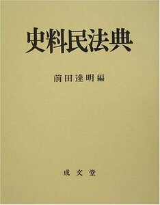 【中古】 史料民法典