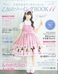 【中古】 乙女のソーイングBOOK11 (レディブティックシリーズno.4411)