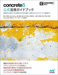 【中古】 concrete5 公式活用ガイドブック (Web Designing BOOKS)