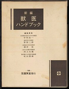 【中古】 獣医ハンドブック