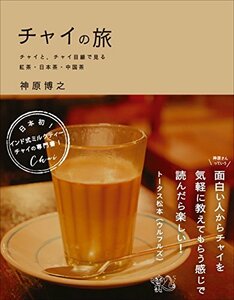 【中古】 チャイの旅??チャイと、チャイ目線で見る紅茶・日本茶・中国茶 ( [テキスト] )