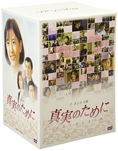 【中古】 イ・ヨンエ主演 真実のために DVD-BOX