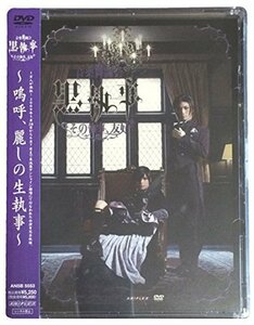 【中古】 音楽舞闘会 黒執事 -その執事 友好- [DVD]