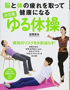 【中古】 脳と体の疲れを取って健康になる 決定版 ゆる体操 (PHPビジュアル実用BOOKS)