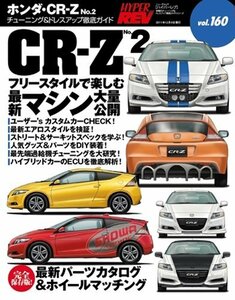 【中古】 ホンダ・CR-Z No.2 (NEWS mook ハイパーレブVol.160 車種別チューニング&ドレスアップ