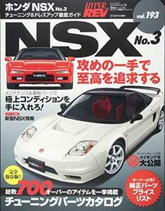 【中古】 ハイパーレブVol.193 ホンダ・NSX No.3 (NEWS mook ハイパーレブ 車種別チューニング&