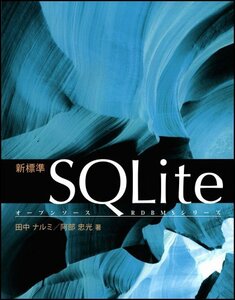 【中古】 新標準SQLite (オープンソースRDBMSシリーズ)