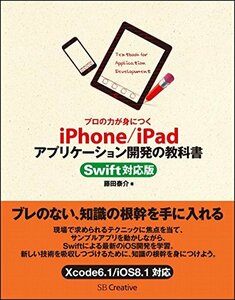 【中古】 プロの力が身につく iPhone/iPadアプリケーション開発の教科書 Swift対応版