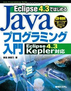 【中古】 Eclipse4.3ではじめるJavaプログラミング入門Eclipse4.3Kepler対応