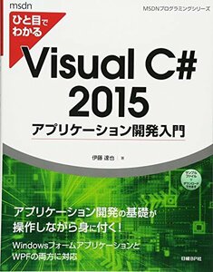 【中古】 ひと目でわかるVisualC# 2015 アプリケーション 開発入門 (マイクロソフト関連書)