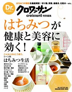 【中古】 Dr.クロワッサン はちみつが健康と美容に効く! (マガジンハウスムック)