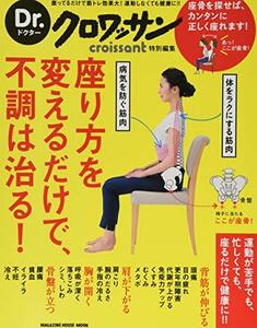 【中古】 Dr.クロワッサン 座り方を変えるだけで、不調は治る! (マガジンハウスムック Dr.クロワッサン)